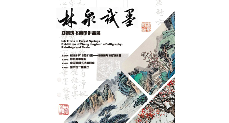 教学相长|“林泉试墨”——郑景涛书画印作品展